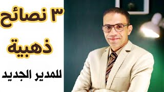 ٣ نصائح للمدير الجديد هتوفر عليك سنوات من التجارب [ عن تجارب أنجح المديرين ]