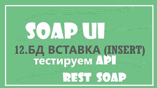 12. Вставка данных в базу - INSERT