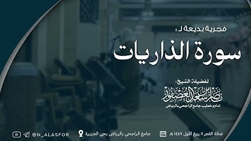 سورة الذاريات كاملة بأداء هادئ وبديع! للشيخ ناصر العصفور || فجريات ربيع الأول 1447 هـ