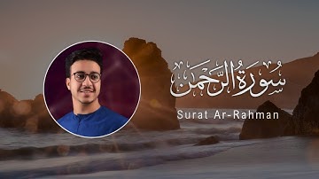 Ahmed Al-Shafey | 055. Ar-Rahman | أحمد الشافعي | سورة الرحمن