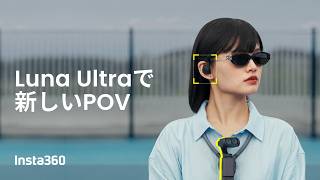Luna Ultraに、新しいPOV体験が登場👀