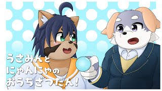 【雑談コラボ！】うさみんとにゃんにゃのおうち雑談！4月！【宇佐美犬斗】【猫酪真珠】