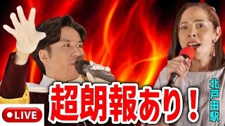 【日本大和党】#河合ゆうすけ#フィフィ 前代未聞の妨害で騒然…/  失明回避おめでとう！ 日本は日本人の物だ！移民政策反対！ 街頭演説 2025年9月20日 北戸田駅 #移民問題 #藤原ちかこ IMO