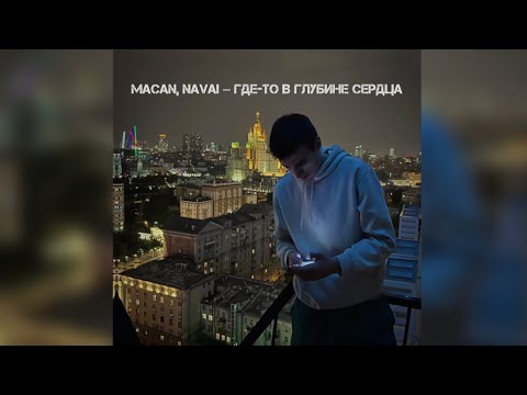 Macan, Navai Где-То В Глубине Сердца. Macan Макан Лучшее Топ 2023