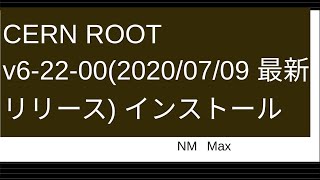 CERN ROOT v6-22-00(2020/07/09 最新リリースバージョン) インストール