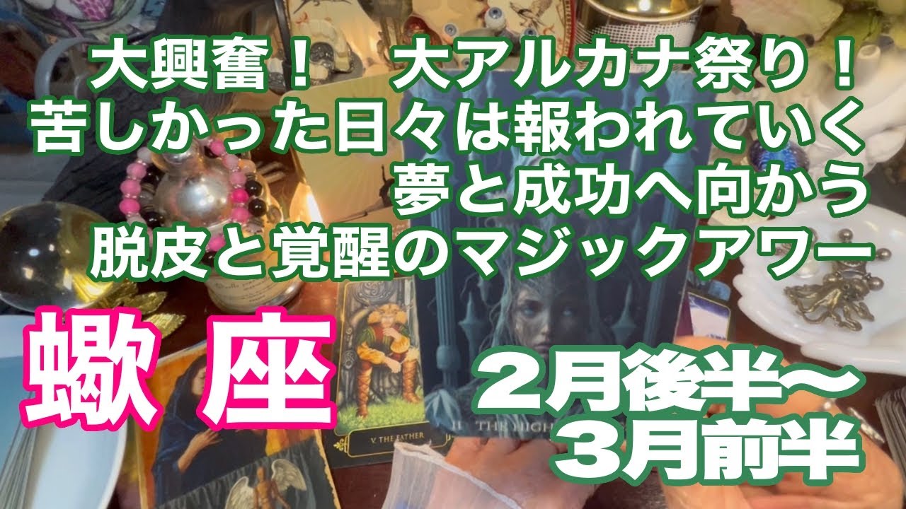 蠍座♏️大興奮！　大アルカナ祭り！　苦しかった日々は報われていく　夢と成功へ向かう　脱皮と覚醒のマジックアワー