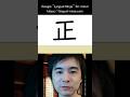 JLPT N5 Kanji - 正しい (tadashii) #lingualninja