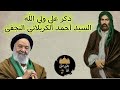 ذكر وتسبيح علي ولي الله 