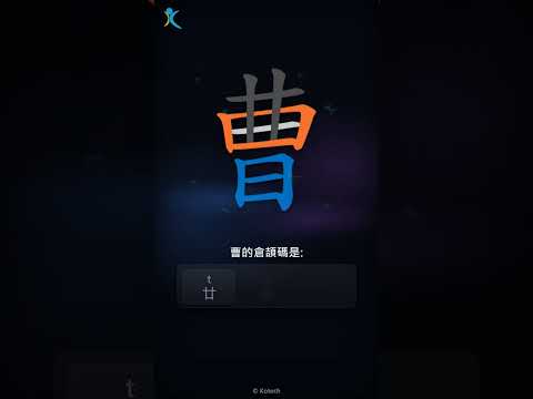 「曹」字點打？「曹」的倉頡碼教學｜五色倉頡/速成字典