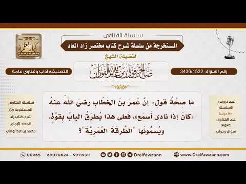 [3436/1532] هل ثبت عن عمر بن الخطاب رضي الله عنه طريقة خاصة في الطرق على الأبواب؟ - صالح الفوزان