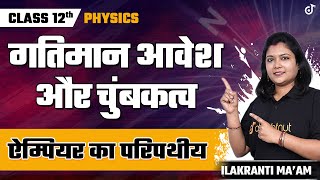 Moving Charges and Magnetism Class 12 | Class 12 Physics Chapter 4 | Ampere Circuital Law Class 12