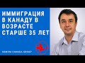 🔴 ИММИГРАЦИЯ В КАНАДУ -  заявителей с возрастом выше 35 лет. 🇨🇦 Часть 2 -  [29/09/2019]