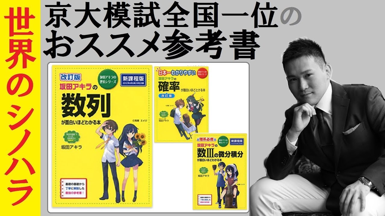 おすすめ参考書】数学の入門なら「坂田アキラ」さんの数学本を読め！～数学が面白いほど分かる本～京大模試全国一位のおすすめ参考書【篠原好】 -  YouTube