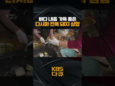 바다 내음 가득한 다시마 전복 돼지 <strong>삼합</strong>🦪🥩 | KBS 한국인의 밥상 220413 방송