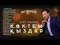Бұл әнді тыңдай бергің келеді Есет Сәдуақасов Көктем қыздар атты әндер жинағы