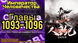 Ранобэ Император Человечества Главы 1093-1096