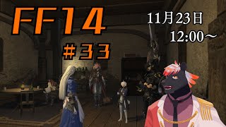 【ゲーム配信】初心者すぎるFF14配信 #32【五郎丸コージ（獣Vtuber）】