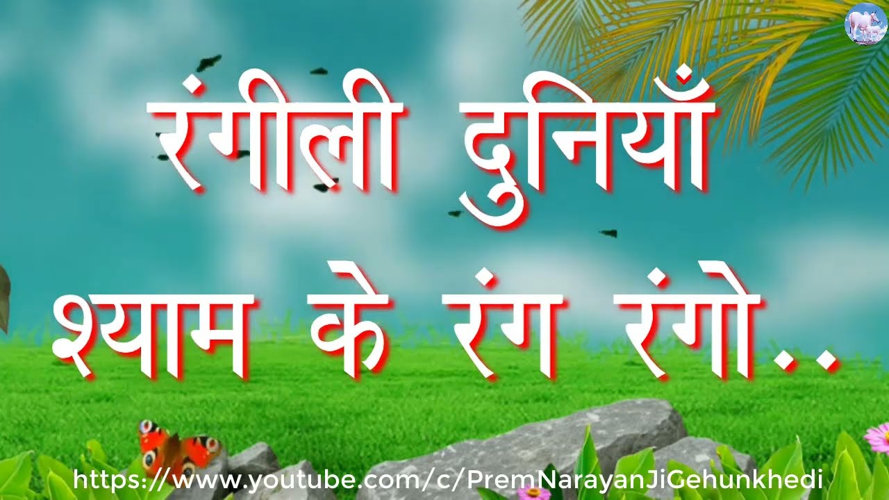 रँगीली दुनियाँ श्याम के रंग रंगों....l PremNarayan Ji Gehunkhedi