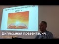 "Шримад-Бхагаватам отвечает на все вопросы", Дипломная презентация (Маяпур)