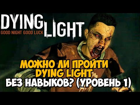 Видео: Можно ли пройти Dying Light без прокачки навыков? На первом уровне! - Часть 1