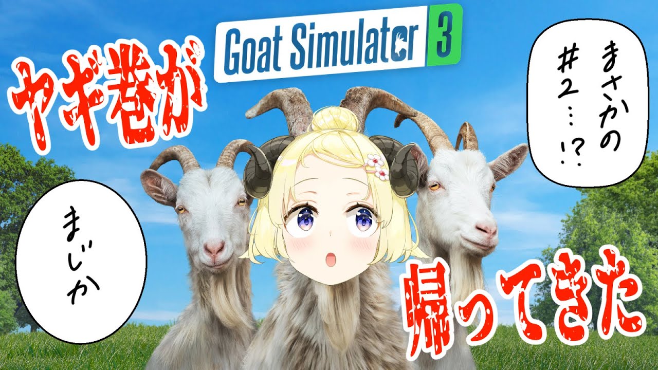 【Goat Simulator 3】あ、どうも！一ヶ月ぶりのヤギです！【角巻わため/ホロライブ４期生】のサムネイル