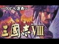 シナリオ54本『三國志VIII』なつかし実況プレイ【うどん演義】