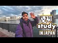 জাপানে কি সত্যিই লেখাপড়া করা সম্ভব? study abroad vlog