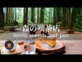 環境音+JAZZ やさしい森の喫茶店 森の中でリラックス ジャズBGM CAFE MUSIC - 作業用BGM