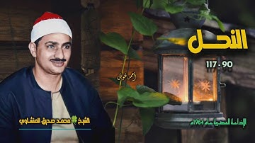 الشيخ محمد صديق المنشاوي | سورة النحل 90-117 | أستوديو
