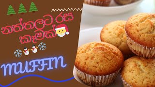 රසම රස ස්පන්චි කේක්|How to make muffin?#muffins #cake #food #sweet #slpodichef #sinhala#recipes