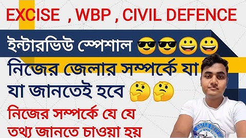 Excise Constable Interview | WBP  Constable Interview | Civil Defence Interview | #westbengalpolice