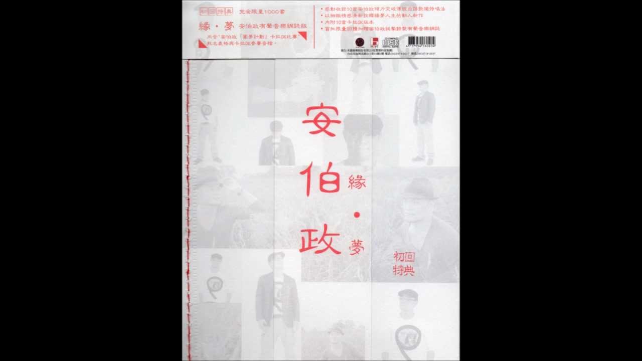 Regardez 安伯政 - 牽手一世情(弦樂版) (2011年專輯) sur YouTube