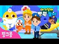 놀이친구 경찰아저씨가 다쳤어요 아기상어 병원놀이 함께 치료해요 의사 역할놀이 핑크퐁 인기동요 놀이친구 경찰아저씨가 다쳤어요 아기상어 병원놀이 함께 치료해요 의사 역할놀이 핑크퐁 인기동요