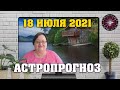 🌟 Гороскоп на завтра 18 июля для всех знаков ✅астропрогноз от Аннели ✨ Как защитить себя?