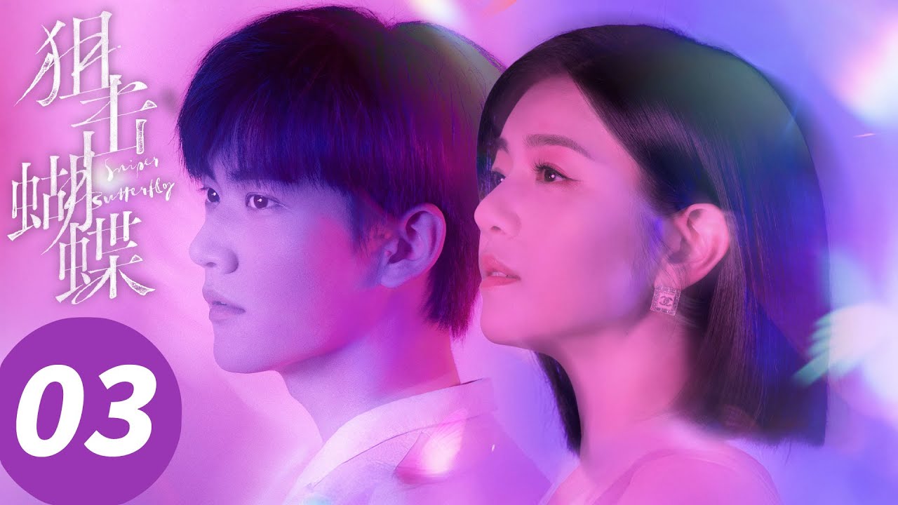 ENG SUB【狙击蝴蝶 Sniper Butterfly】EP03 岑矜帮李雾做开学准备（陈妍希，周柯宇）