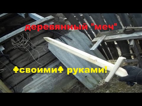 Деревянный меч своими руками