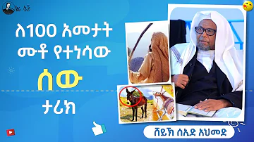 ለ100 አመታት ሙቶ የተነሳው ሰው ታሪክ | ሸይኽ ሰኢድ አህመድ ሙስጠፋ | ኢስላማዊ ታሪክ