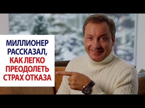 Миллионер рассказал, как легко преодолеть страх отказа / Роман Василенко