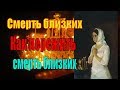 Смерть близких. Как пережить смерть близких? - Пестов Николай Евграфович