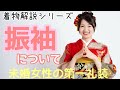 #117 着物解説シリーズ「振袖について」【岡崎市・呉服屋・おおがや・成人式】