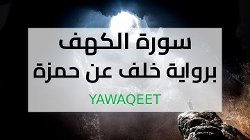 Yawaqeet سورة الكهف برواية خلف عن حمزة الكوفي | قناة يواقيت