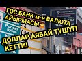 РУБЛЬ кымбаттап || ДОЛЛАР арзандап КЕТТИ