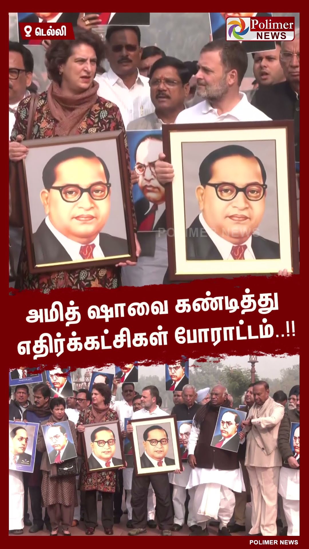அம்பேத்கர் என முழக்கமிடுவது ஃபேஷன் ஆகிவிட்டதாக அமித் ஷா பேசியதையடுத்து எதிர்க்கட்சிகள் போராட்டம்..