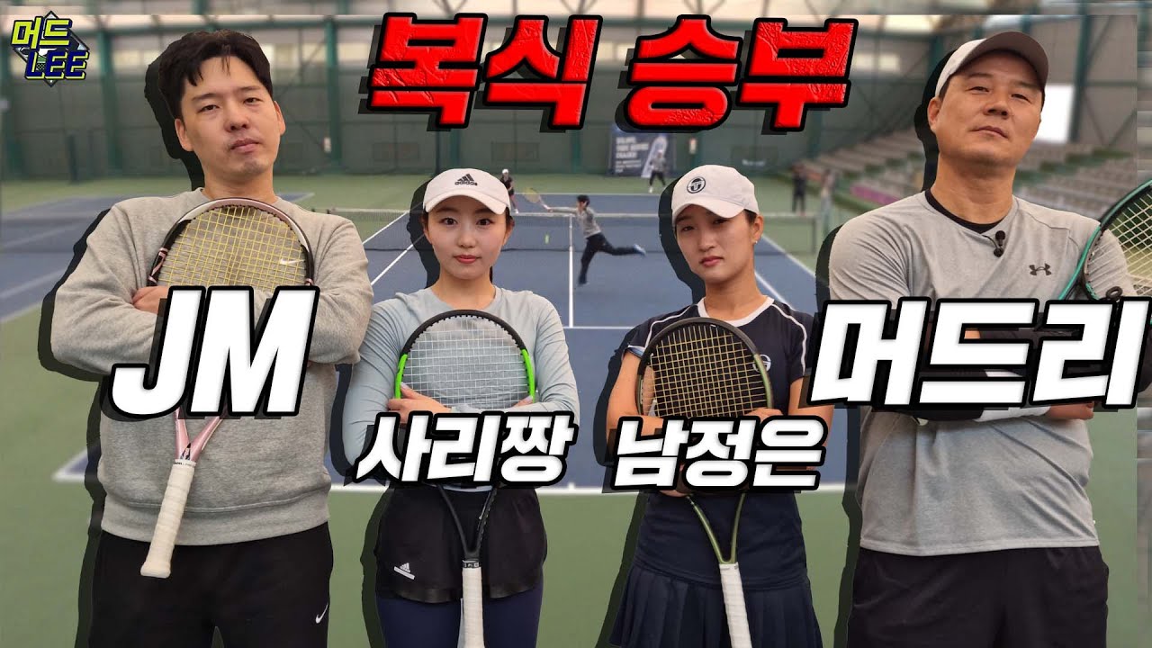 [JM&사리짱 VS 이형택&남정은] 머드리TV에 국제심판&일본인 선출이 떳다! 40만 유튜버와 복식 빅매치(Feat. 포티러브 따블폴트 남정은)