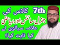 ساتویں کلاس کی جنرل سائنس اور ریاضی سے علامہ سیالوی نے کیا ثابت کیا ساتویں کلاس کی جنرل سائنس اور ریاضی سے علامہ سیالوی نے کیا ثابت کیا