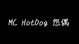 MC HotDog 怨偶歌詞 