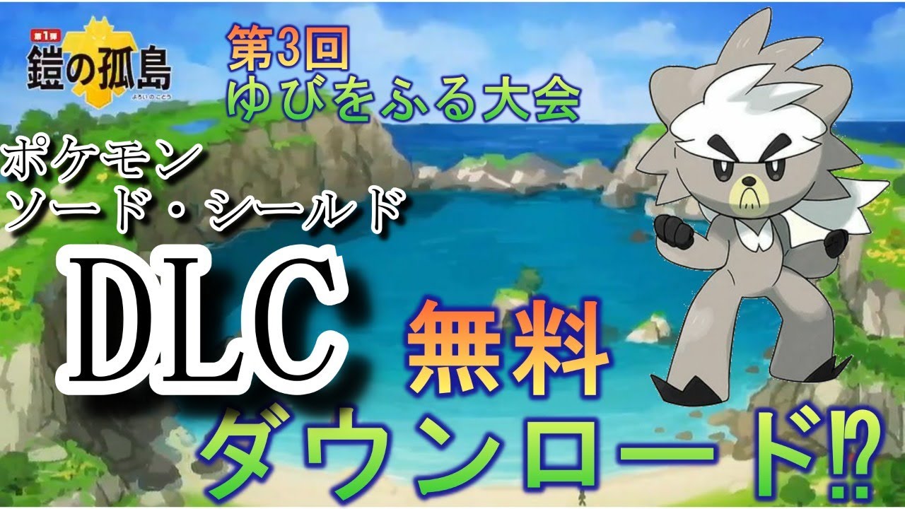 ポケモン剣盾 第3回ゆびをふる大会会場 Dlcは誰の手に ポケットモンスターソード シールド Youtube