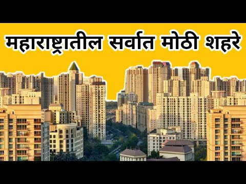 महाराष्ट्रातील पाच सर्वात मोठी शहरे | TOP FIVE LARGEST CITIES IN MAHARASHTRA