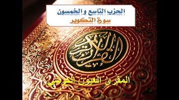 سورة التكوير برواية ورش عن نافع للمقرئ العيون الكوشي