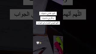 دعاء للامتحانات 🌝💖 #حالات واتس اب تحفيزية للدراسة 👌❤️